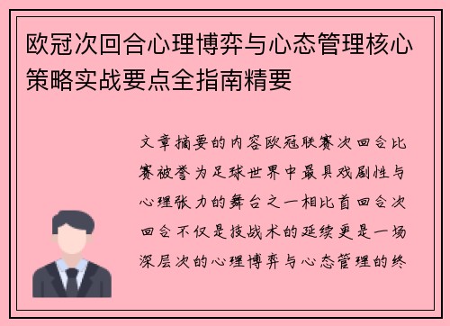 欧冠次回合心理博弈与心态管理核心策略实战要点全指南精要