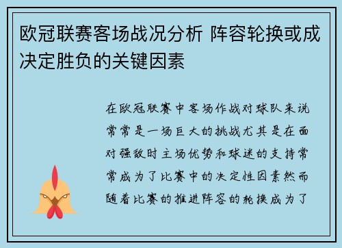 欧冠联赛客场战况分析 阵容轮换或成决定胜负的关键因素