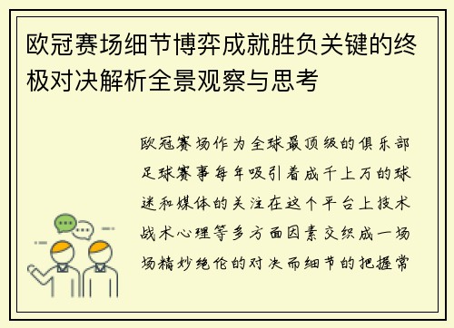 欧冠赛场细节博弈成就胜负关键的终极对决解析全景观察与思考