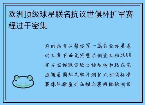 欧洲顶级球星联名抗议世俱杯扩军赛程过于密集