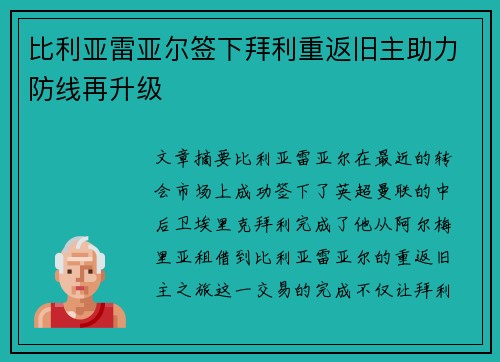 比利亚雷亚尔签下拜利重返旧主助力防线再升级