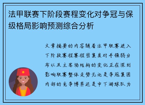 法甲联赛下阶段赛程变化对争冠与保级格局影响预测综合分析