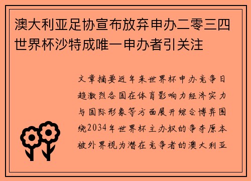 澳大利亚足协宣布放弃申办二零三四世界杯沙特成唯一申办者引关注