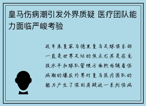 皇马伤病潮引发外界质疑 医疗团队能力面临严峻考验