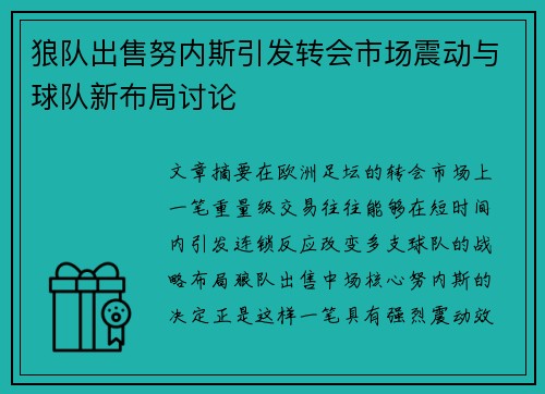 狼队出售努内斯引发转会市场震动与球队新布局讨论