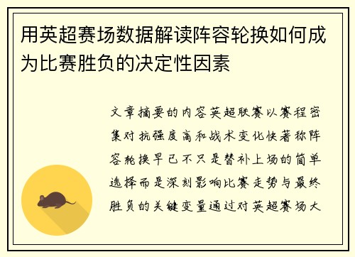 用英超赛场数据解读阵容轮换如何成为比赛胜负的决定性因素
