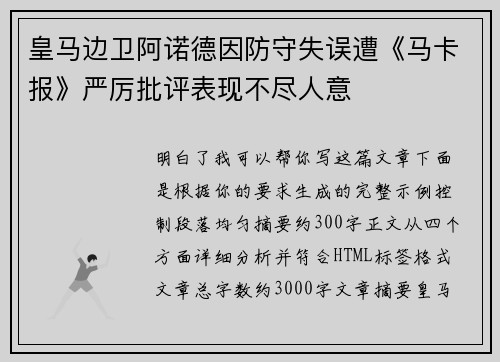 皇马边卫阿诺德因防守失误遭《马卡报》严厉批评表现不尽人意