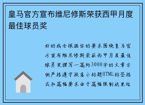 皇马官方宣布维尼修斯荣获西甲月度最佳球员奖
