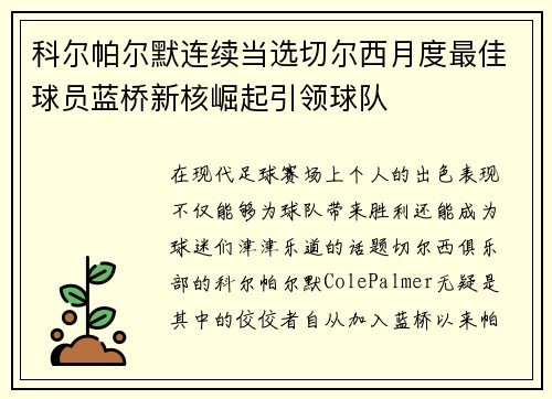 科尔帕尔默连续当选切尔西月度最佳球员蓝桥新核崛起引领球队
