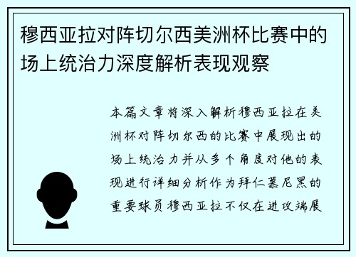 穆西亚拉对阵切尔西美洲杯比赛中的场上统治力深度解析表现观察