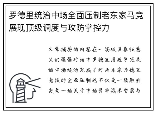 罗德里统治中场全面压制老东家马竞展现顶级调度与攻防掌控力