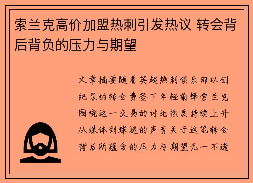 索兰克高价加盟热刺引发热议 转会背后背负的压力与期望