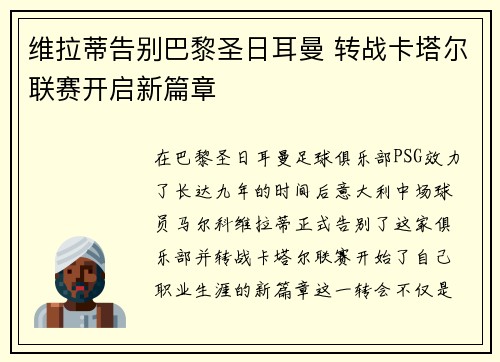 维拉蒂告别巴黎圣日耳曼 转战卡塔尔联赛开启新篇章