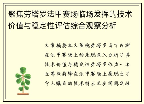 聚焦劳塔罗法甲赛场临场发挥的技术价值与稳定性评估综合观察分析