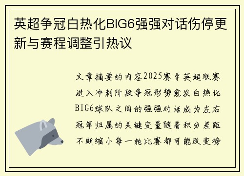 英超争冠白热化BIG6强强对话伤停更新与赛程调整引热议