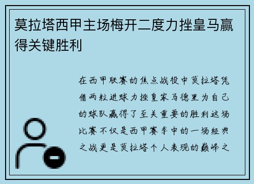 莫拉塔西甲主场梅开二度力挫皇马赢得关键胜利