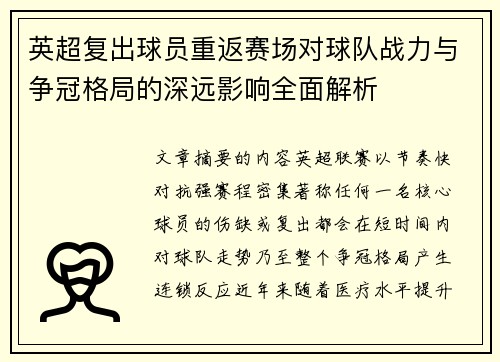 英超复出球员重返赛场对球队战力与争冠格局的深远影响全面解析