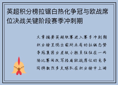 英超积分榜拉锯白热化争冠与欧战席位决战关键阶段赛季冲刺期