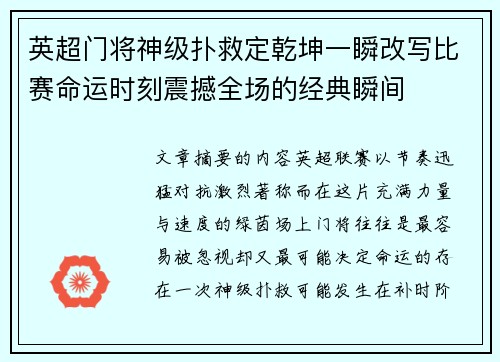 英超门将神级扑救定乾坤一瞬改写比赛命运时刻震撼全场的经典瞬间