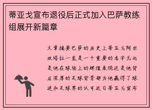 蒂亚戈宣布退役后正式加入巴萨教练组展开新篇章