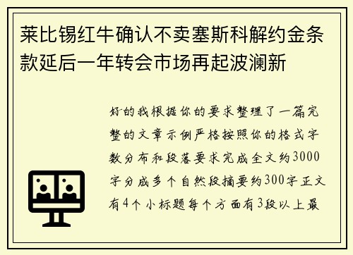 莱比锡红牛确认不卖塞斯科解约金条款延后一年转会市场再起波澜新