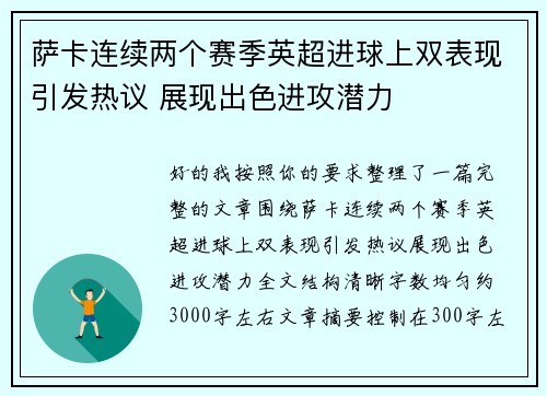 萨卡连续两个赛季英超进球上双表现引发热议 展现出色进攻潜力