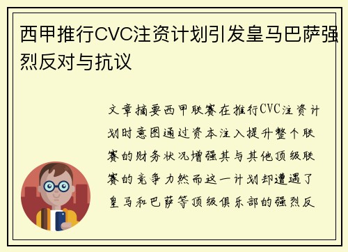西甲推行CVC注资计划引发皇马巴萨强烈反对与抗议