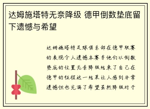 达姆施塔特无奈降级 德甲倒数垫底留下遗憾与希望