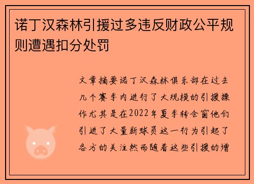 诺丁汉森林引援过多违反财政公平规则遭遇扣分处罚