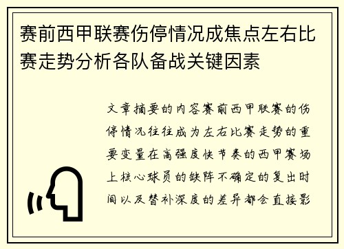 赛前西甲联赛伤停情况成焦点左右比赛走势分析各队备战关键因素