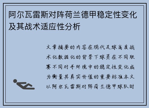 阿尔瓦雷斯对阵荷兰德甲稳定性变化及其战术适应性分析