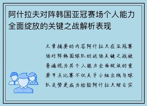 阿什拉夫对阵韩国亚冠赛场个人能力全面绽放的关键之战解析表现