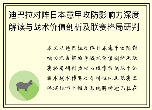迪巴拉对阵日本意甲攻防影响力深度解读与战术价值剖析及联赛格局研判