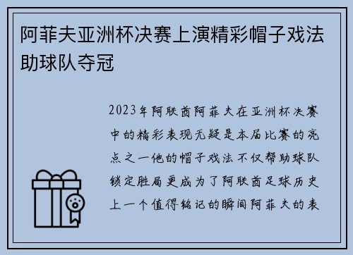 阿菲夫亚洲杯决赛上演精彩帽子戏法助球队夺冠