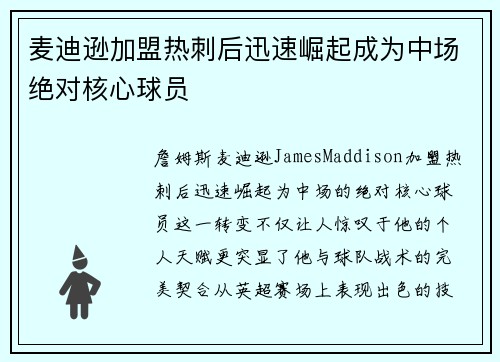 麦迪逊加盟热刺后迅速崛起成为中场绝对核心球员