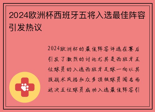 2024欧洲杯西班牙五将入选最佳阵容引发热议