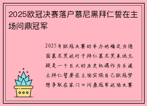 2025欧冠决赛落户慕尼黑拜仁誓在主场问鼎冠军