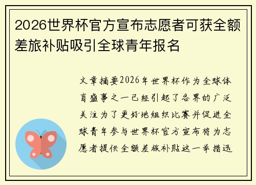 2026世界杯官方宣布志愿者可获全额差旅补贴吸引全球青年报名