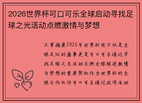 2026世界杯可口可乐全球启动寻找足球之光活动点燃激情与梦想