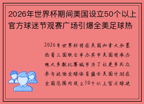 2026年世界杯期间美国设立50个以上官方球迷节观赛广场引爆全美足球热潮