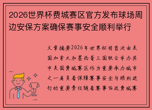 2026世界杯费城赛区官方发布球场周边安保方案确保赛事安全顺利举行
