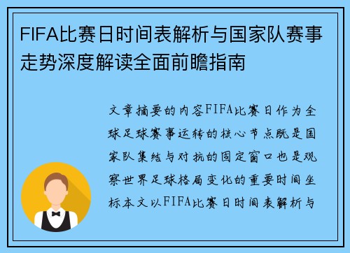 FIFA比赛日时间表解析与国家队赛事走势深度解读全面前瞻指南