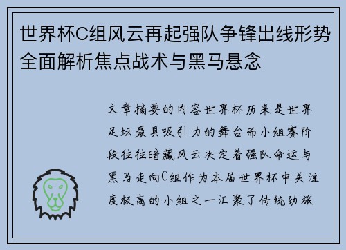 世界杯C组风云再起强队争锋出线形势全面解析焦点战术与黑马悬念