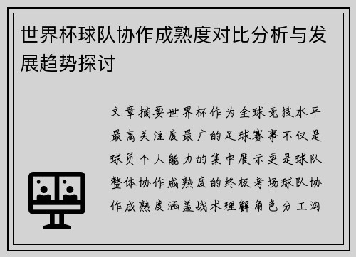 世界杯球队协作成熟度对比分析与发展趋势探讨