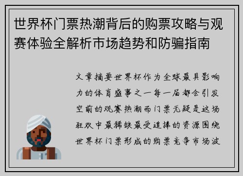 世界杯门票热潮背后的购票攻略与观赛体验全解析市场趋势和防骗指南