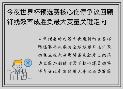 今夜世界杯预选赛核心伤停争议回顾锋线效率成胜负最大变量关键走向