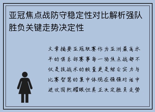 亚冠焦点战防守稳定性对比解析强队胜负关键走势决定性