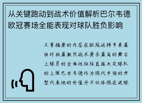 从关键跑动到战术价值解析巴尔韦德欧冠赛场全能表现对球队胜负影响