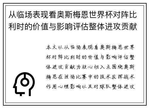 从临场表现看奥斯梅恩世界杯对阵比利时的价值与影响评估整体进攻贡献