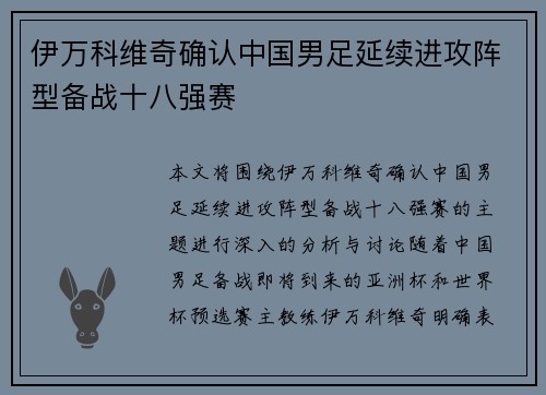 伊万科维奇确认中国男足延续进攻阵型备战十八强赛